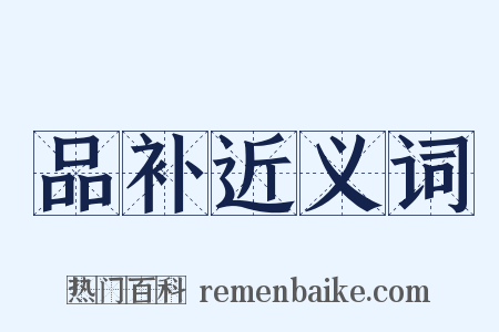 品补近义词是什么意思的图片